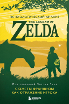 Энтони М. Бин - Психологический анализ The Legend of Zelda. Сюжеты франшизы как отражение игрока