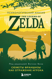 Энтони М. Бин - Психологический анализ The Legend of Zelda. Сюжеты франшизы как отражение игрока
