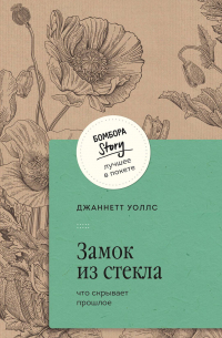 Замок из стекла. Что скрывает прошлое