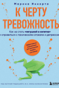 К черту тревожность. Как не стать "лягушкой в кипятке" и справиться с паническими атаками и депрессией