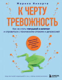 Марина Иннорта - К черту тревожность. Как не стать "лягушкой в кипятке" и справиться с паническими атаками и депрессией