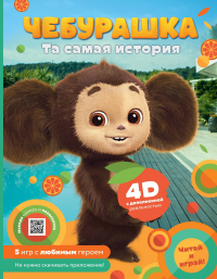 А.Маслова - Чебурашка. Та самая история. + 5 игр 4D