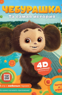А.Маслова - Чебурашка. Та самая история. + 5 игр 4D