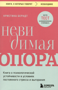 Кристина Берндт - Невидимая опора. Книга о психологической устойчивости в условиях постоянного стресса и выгорания