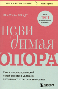 Кристина Берндт - Невидимая опора. Книга о психологической устойчивости в условиях постоянного стресса и выгорания