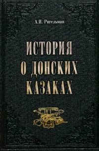 Александр Ригельман - История о донских казаках