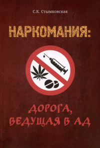 С. К. Стымковская - Наркомания: дорога, ведущая в ад