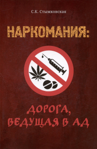 С. К. Стымковская - Наркомания: дорога, ведущая в ад