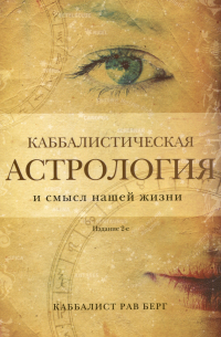 Каббалистическая астрология и смысл нашей жизни