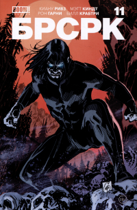 "БРСРК" Киану Ривза №11