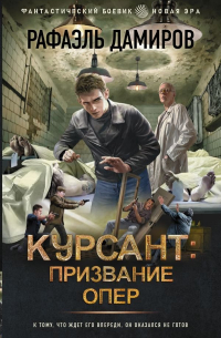 Рафаэль Дамиров - Курсант: Призвание опер