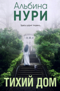 Тихий дом