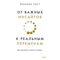 Брианна Уист - От важных инсайтов к реальным переменам