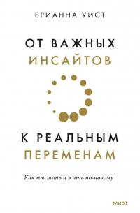 Брианна Уист - От важных инсайтов к реальным переменам