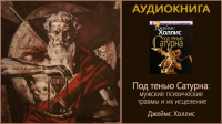 Джеймс Холлис - Под тенью Сатурна. Мужские психологические травмы и их исцеление