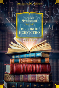 Корней Чуковский - Высокое искусство