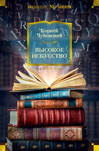 Корней Чуковский - Высокое искусство (сборник)