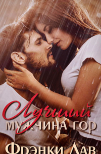 Лучший мужчина гор