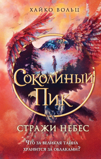 Хайко Вольц - Соколиный пик. Стражи небес