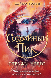 Хайко Вольц - Соколиный пик. Стражи небес