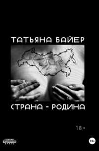 Татьяна Байер - Страна – Родина