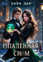 Зара Дар - Опаленная сном