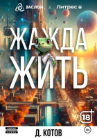 Дмитрий Котов - Жажда жить