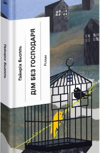 Дім без господаря