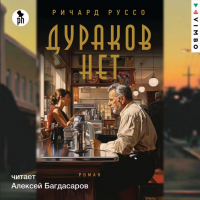 Ричард Руссо - Дураков нет