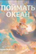 Поймать океан