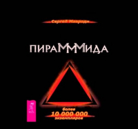 Сергей Мавроди - ПираМММида