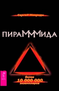 Сергей Мавроди - ПираМММида