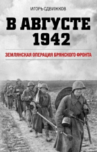 Игорь Сдвижков - В августе 1942. Землянская операция Брянского фронта