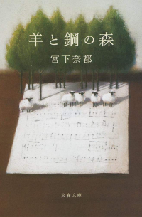 羊と鋼の森  [Hitsuji to hagane no mori]