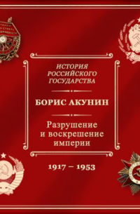 Разрушение и воскрешение империи. Ленинско-сталинская эпоха. 1917-1953