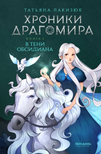 Хроники Драгомира. Книга 2. В тени Обсидиана