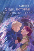 Карина Демина - Леди, которая любила лошадей