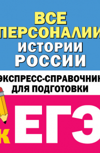 Вадим Телицын - Все персоналии истории России. Экспресс-справочник для подготовки к ЕГЭ