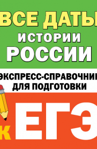 Вадим Телицын - Все даты истории России. Экспресс-справочник для подготовки к ЕГЭ