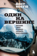 Один на вершине. Биография самого отчаянного альпиниста нового поколения