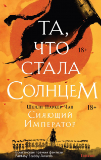 Шелли Паркер-Чан - Комплект Сияющий Император: Та, что стала солнцем. Тот, кто утопил мир