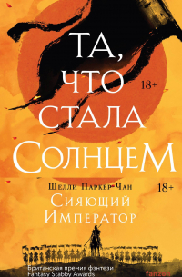 Шелли Паркер-Чан - Комплект Сияющий Император: Та, что стала солнцем. Тот, кто утопил мир