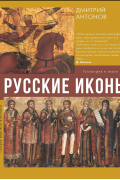 Дмитрий Антонов - Русские иконы: геометрия и знаки