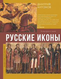 Дмитрий Антонов - Русские иконы: геометрия и знаки