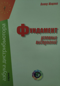 Виктор Мищенко - Фундамент успешных выступлений