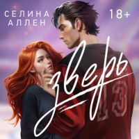 Селина Аллен - Зверь