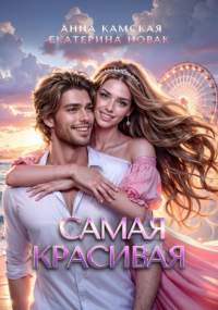 Анна Камская - Самая красивая