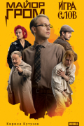 Майор Гром. Игра слов