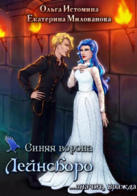  - Синяя ворона Лейнсборо. Значит, вражда
