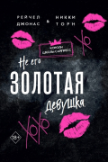 Не его Золотая девушка